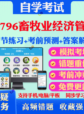 2025年02796畜牧业经济管理自考题库历年真题视频网课教材考前押题资料课件讲义马原毛概中国近现代史纲要英语二自考教材真题试卷