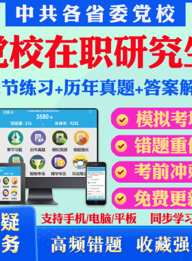 2026全国各省委党校在职研究生入学考试题库马克思主义哲学党建设应急管理公共管理中共党史公共管理专业历年真题密押预测上岸秘笈