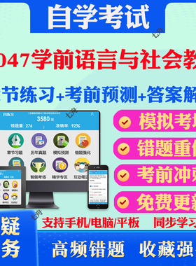 2025年28047学前语言与社会教育自考题库历年真题视频网课教材考前押题资料课件讲义马原毛概中国近现代史纲要英语二自考教材真题