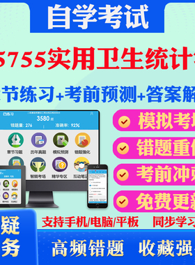 2025年05755实用卫生统计学自考题库历年真题视频网课教材考前押题资料课件讲义马原毛概中国近现代史纲要英语二自考教材真题试卷