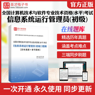 2026年全国计算机技术与软件专业技术资格水平考试信息系统运行管理员（初级）考试题库历年真题章节题库模拟教材考试书配套题库
