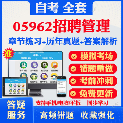2025自考05962招聘管理自考题库历年真题视频网课教材考前押题资料课件讲义马原毛概中国近现代史纲要英语二自考教材资料题