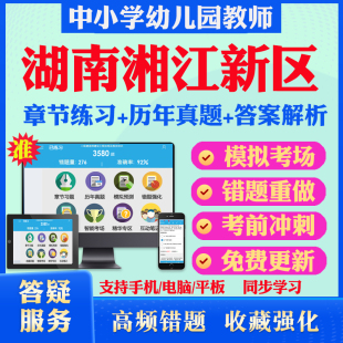 2025年湖南湘江新区中小学幼儿园教师招聘考试题库历年真题模拟试卷教材网课资料课件考前冲刺卷讲义资料考试密卷押题真题库教材书