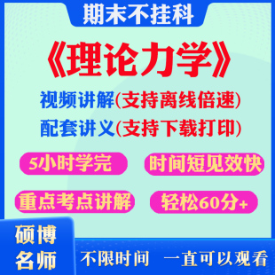 2026大学理论力学期末突击冲刺视频课程考研网课教材讲解5小时学完理论力学期末速成课配套课件讲义大学期末不挂科复习课讲义习题