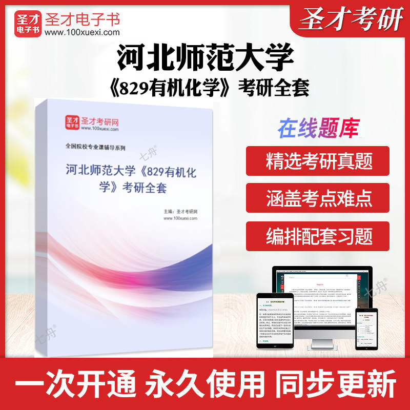 2025年河北师范大学《829有机化学》考研全套 历年考研真题库章节练习模拟试卷教材考试书配套题库圣才考研全套学习资料考前押题卷