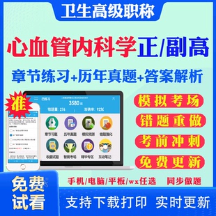 2026副高副主任医师心血管内科学001正副高级职称考试题库历年真题网课心内科副高考试真题试卷模拟题视频课程用书人卫版教材资料