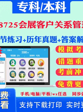 2025自考08725会展客户关系管理自学考试题库历年真题试卷03708中国近现代史纲要03709马克思主义基本原理概论00015英语二考试真题