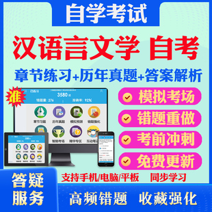2026尚德自考网课汉语言文学自考本科专科自考题库历真题视频网课中国文化语言学概论现代文学史自考教材马原毛概英语二自考真题试