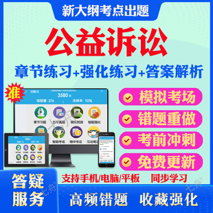 2026年公益诉讼检察业务应知应会竞赛考试题库历年真题模拟试卷考试教材网课资料课件考前冲刺卷讲义资料考试密卷真题库教材考试书