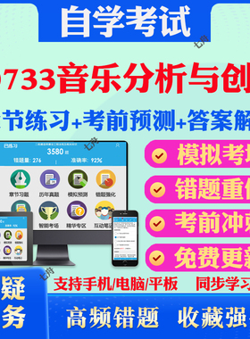 2025年00733音乐分析与创作自考题库历年真题视频网课教材考前押题资料课件讲义马原毛概中国近现代史纲要英语二自考教材真题试卷