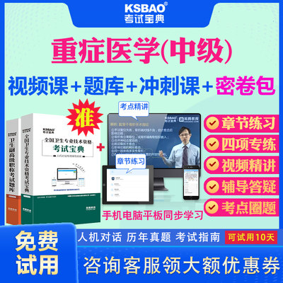 内蒙古2024主治医师重症医学359中级职称考试宝典题库历年真题及解析模拟题ICU重症科主治中级考试题库习题密卷视频网课件教材用书