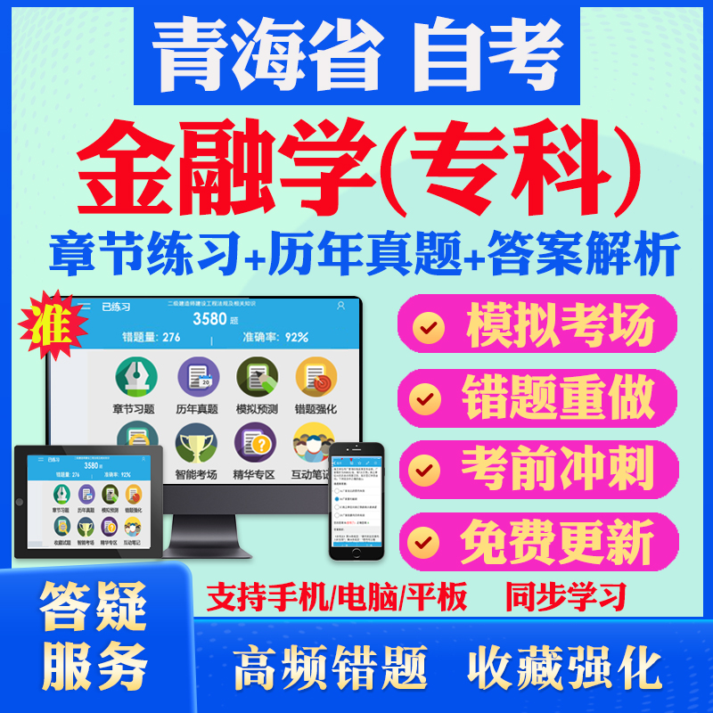 2025年青海省自考金融学专科自考题库历年真题视频网课金融概论财政学金融法二银行会计学毛概英语一自考教材真题试卷押题资料课件