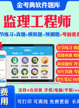 金考典软件激活码2026注册监理工程师考试题库历年真题视频网课合同管理监理概论目标控制监理案例分析土建水利交通考试真题教材书