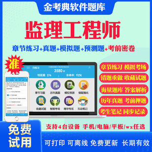 金考典软件激活码2025注册监理工程师考试题库历年真题视频网课合同管理监理概论目标控制监理案例分析土建水利交通考试真题教材书