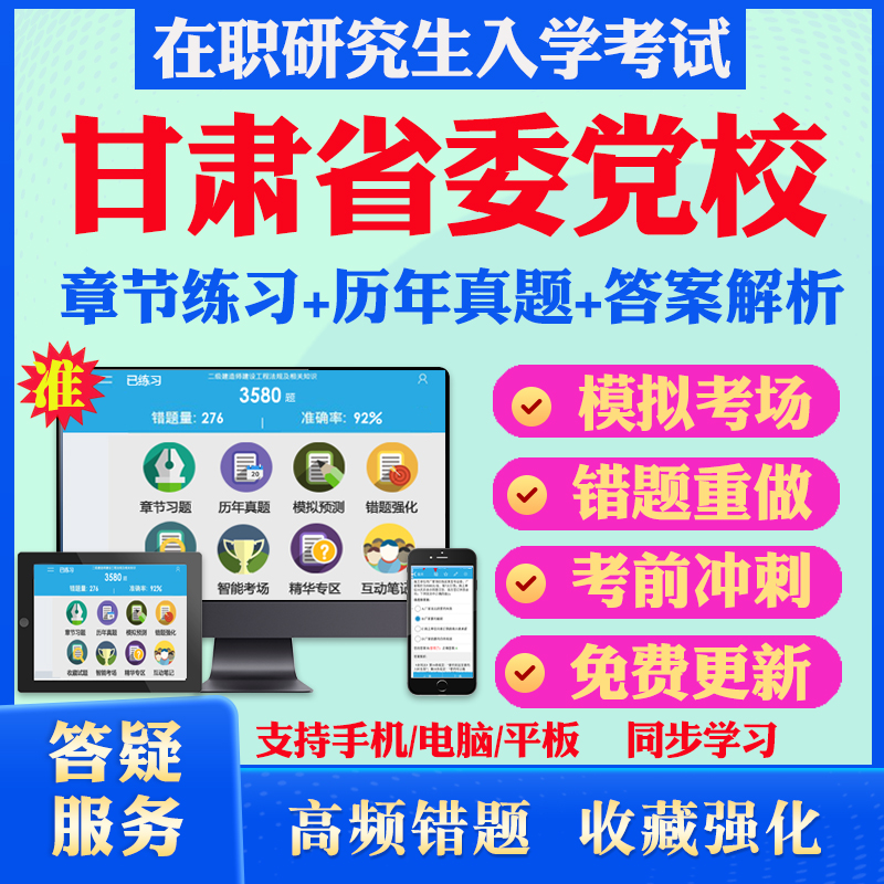 2024年甘肃省委党校在职研究生入学考试题库马克思主义哲学政治经济学国民经济学资源环境与生态文明文化历年真题密押预测上岸秘笈-封面