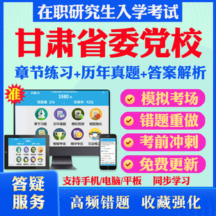 2024年甘肃省委党校在职研究生入学考试题库马克思主义哲学政治经济学国民经济学资源环境与生态文明文化历年真题密押预测上岸秘笈