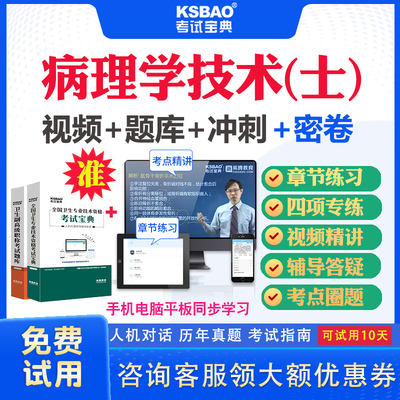 河北省2025病理学技术士106初级技士职称考试宝典题库历年真题及解析病理学技术初级士考试题库习题集密卷冲刺题视频课件用书教材