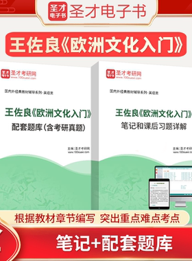 王佐良欧洲文化入门笔记和课后习题详解和配套题库含考研真题圣才电子书旗舰店