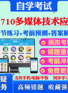 2025年05710多媒体技术应用自考题库历年真题视频网课教材考前押题资料课件讲义马原毛概中国近现代史纲要英语二自考教材真题试卷