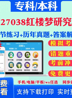 2026自考27038红楼梦研究自学考试题库历年真题试卷03708中国近现代史纲要03709马克思主义基本原理概论00015英语二考试真题教材书