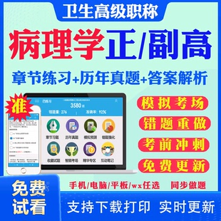 2026副高副主任医师病理学034正副高级职称考试题库历年真题网课病理科副高考试真题试卷冲刺题预测题视频课件用书人卫版教材资料