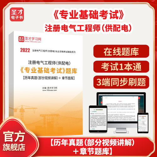 2026年注册电气工程师（供配电）《专业基础考试》题库【历年真题（部分视频讲解）＋章节题库】圣才电子书貔貅