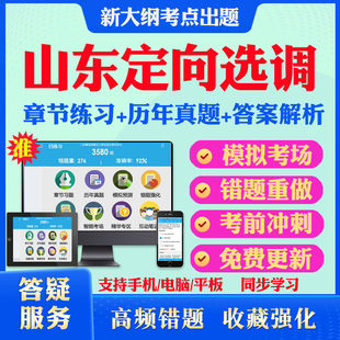 2026年山东省选调生定向选调生公务员招聘考试题库历年真题模拟试卷教材网课资料课件考前冲刺卷讲义资料考试密卷押题真题库教材书