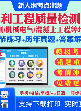 2026年水利工程质量检测员考试题库量测机械电气岩土混凝土工程历年真题试卷章节练习模拟试卷网课课件视频教材考试书押题资料真题