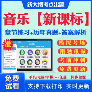 2025年音乐新课标考试题库幼儿园小学初中高中教师职称义务教育教师新课程标准语文数学英语音乐美术信息技术体育地理历史物理化学