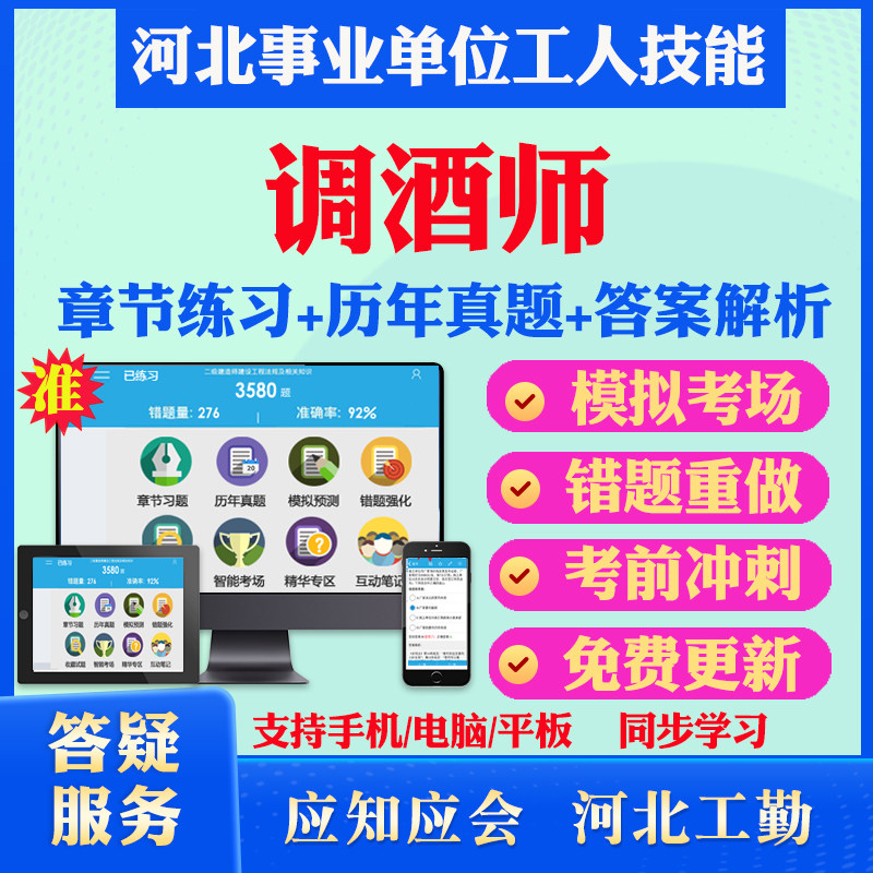 调酒师2026年河北机关事业单位工人初中高级工技师应知应会考试题库历年真题模拟试卷章节练习教材考试书视频课程河北工人技能考试