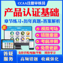 2025年产品认证基础CCAA国家注册审核员考试真题库软件学习资料教材考试书视频课程ccaa产品认证基础模拟预测押题密卷章节练习试卷