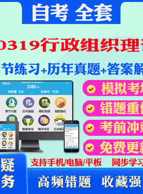 2026尚德自考网课00319行政组织理论自考题库历真题视频网课教材考前押题资料课件讲义马原毛概中国近现代史纲要英语二自考教材书