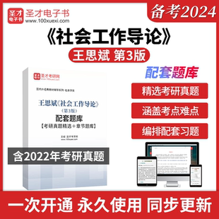 王思斌社会工作导论第3版第三版全套资料教材配套题库考研真题精选2版笔记和课后习题详解圣才电子书26考研社工考研辅导资料