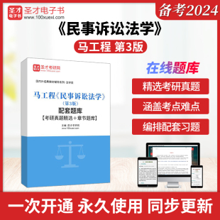 马工程民事诉讼法学第三版 3版 配套题库考研真题精选和章节题库圣才电子书真题卷