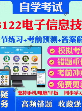 2025年03122电子信息技术自考题库历年真题视频网课教材考前押题资料课件讲义马原毛概中国近现代史纲要英语二自考教材真题试卷题
