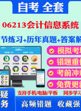 2025年06213会计信息系统自考题库历年真题视频网课教材考前押题资料课件讲义马原毛概中国近现代史纲要英语二自考教材书真题押题