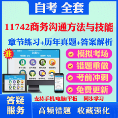 2024年11742商务沟通方法与技能自考题库历年真题视频网课教材考前押题资料课件讲义马原毛概中国近现代史纲要英语二自考教材真题