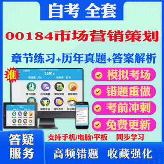 2024年00184市场营销策划自考题库历年真题视频网课教材考前押题资料课件讲义马原毛概中国近现代史纲要英语二自考教材书真题押题