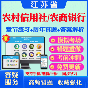 2026江苏省农村信用社联合社农商银行招聘考试题库历年真题模拟试卷教材网课资料课件考前冲刺卷讲义资料考试密卷押题真题库教材书