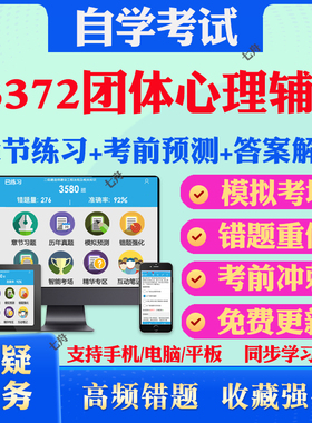 2025年03372团体心理辅导自考题库历年真题视频网课教材考前押题资料课件讲义马原毛概中国近现代史纲要英语二自考教材真题试卷题