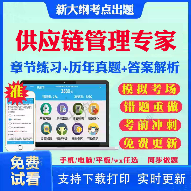 2026供应链管理专家考试题库历年真题M3供应链领导力M2供应链规划M1运作SCMPX3采购管理scmpX2计划管理X1物流管理模拟试卷刷题资料