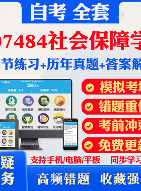 2026自考07484社会保障学自考题库历年真题视频网课教材考前押题资料课件讲义马原毛概中国近现代史纲要英语二自考教材资料冲刺题
