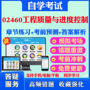 2025年02460工程质量与进度控制自考题库历年真题视频网课教材考前押题资料课件讲义马原毛概中国近现代史纲要英语二自考教材真题