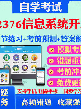 2025年02376信息系统开发自考题库历年真题视频网课教材考前押题资料课件讲义马原毛概中国近现代史纲要英语二自考教材真题试卷题