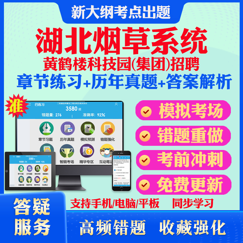 2024年湖北烟草黄鹤楼科技园集团招聘考试题库历年真题模拟试卷考试教材网课资料课件考前冲刺卷讲义资料考试密卷押题真题库教材书-封面