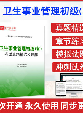 2026年卫生事业管理初级（师）人才评价考试真题精选及详解习题题库答案解析卫生事业管理初级圣才电子书考前冲刺复习
