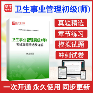 2025年卫生事业管理初级 人才评价考试真题精选及详解习题题库答案解析卫生事业管理初级圣才电子书考前冲刺复习 师
