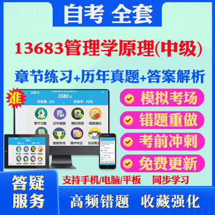 2026尚德自考网课13683管理学原理中级自考题库历真题视频网课教材考前押题资料课件讲义马原毛概中国近现代史纲要英语二自考教材