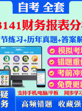 2026年13141财务报表分析自考题库历年真题视频网课教材考前押题资料课件讲义马原毛概中国近现代史纲要英语二自考教材书真题押题