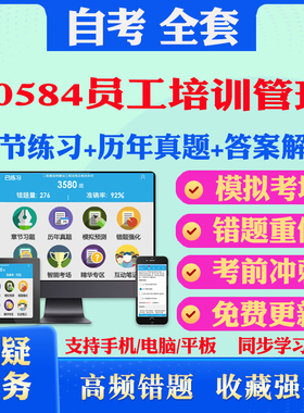 2025年30584员工培训管理自考题库历年真题视频网课教材考前押题资料课件讲义马原毛概中国近现代史纲要英语二自考教材书真题押题